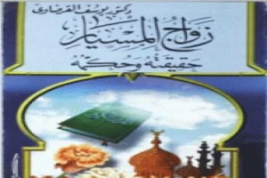غلاف كتاب زواج المسيار حقيقته وحكمه بقلم يوسف القرضاوى غلاف كتاب زواج المسيار حقيقته وحكمه بقلم يوسف القرضاوى